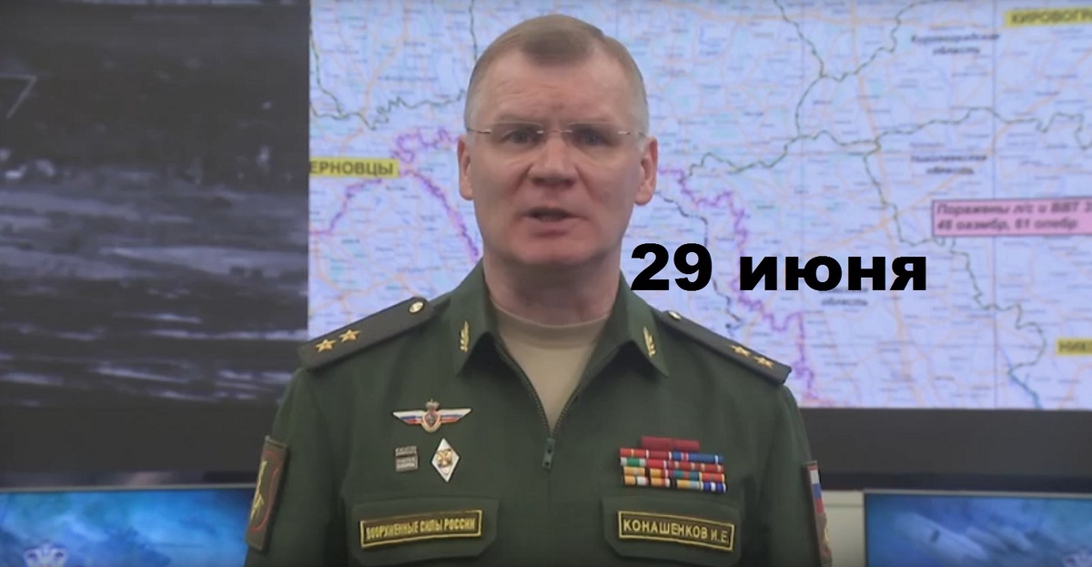 Брифинг Минобороны РФ от 29.06.2024