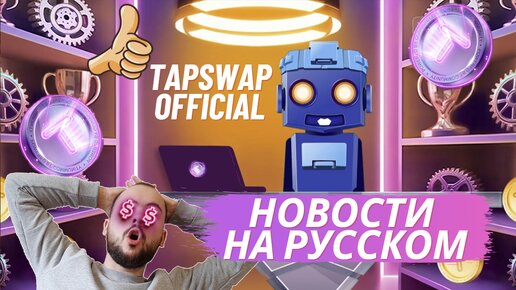 Новости TapSwap: основные моменты сессии AMA на TON's Spaces. НА РУССКОМ 29.06.2024