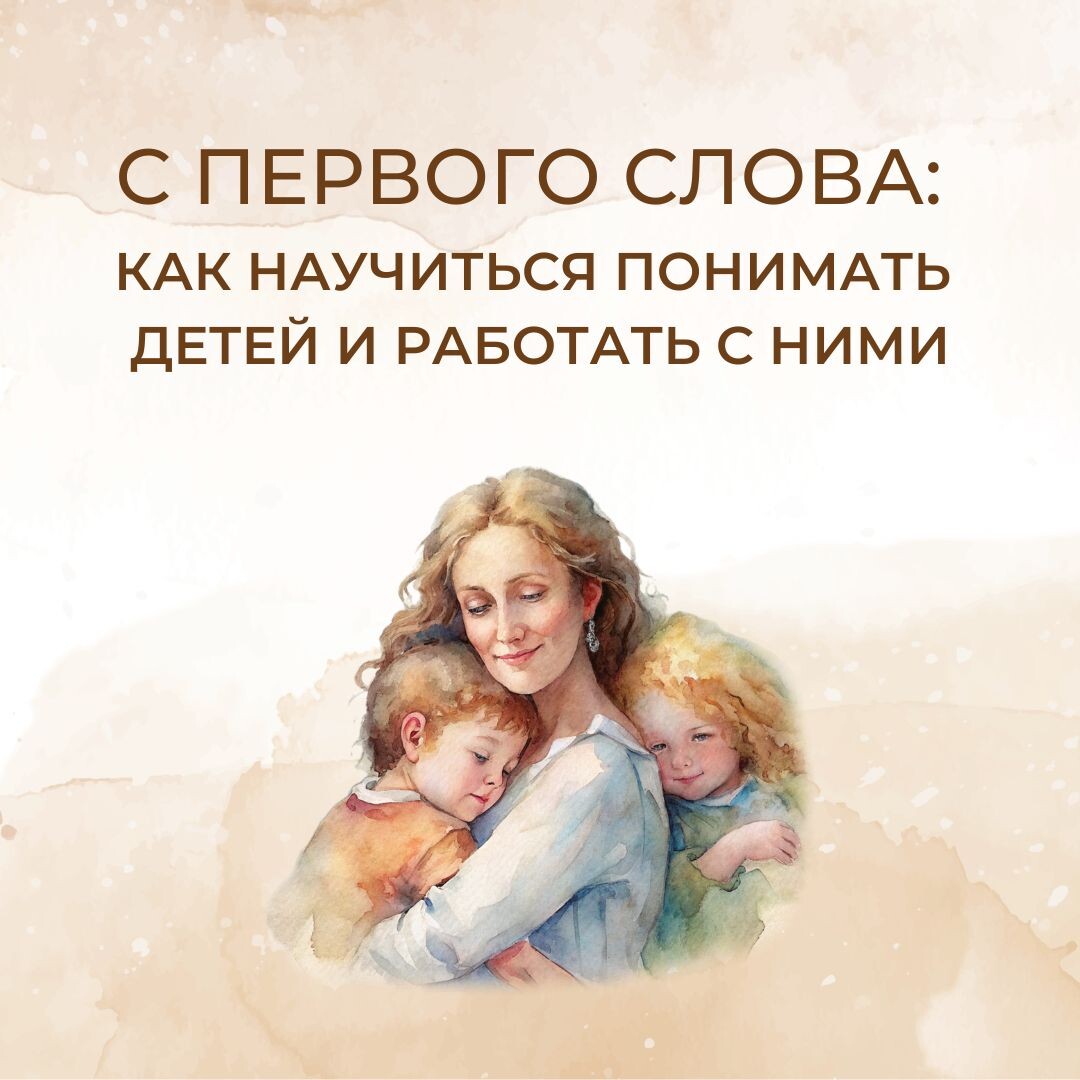 С первого слова: как научиться понимать детей и работать с ними👧🏼🧒🏻 |  Институт | Высшая школа психологии | Обучение очно и онлайн | Дзен