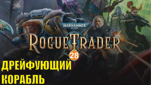 Warhammer 40,000 Rogue Trader - Дрейфующий корабль