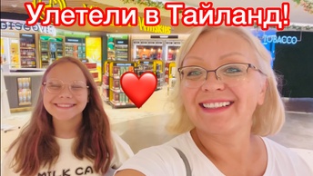 УЛЕТЕЛИ В ТАИЛАНД!❤️ЗДРАВСТВУЙ, МОРЕ!