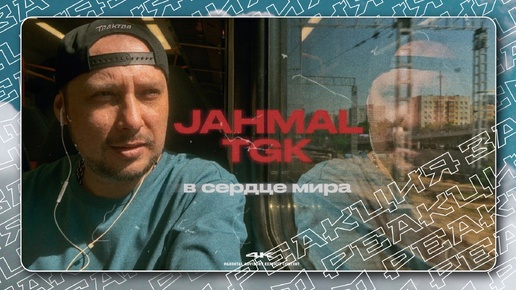 ЛЕГЕНДАРНЫЙ - Jahmal TGK с новым треком 