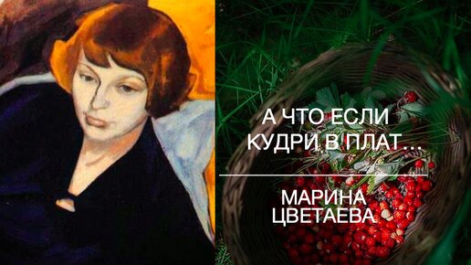 А что если кудри в плат упрячу... Марина ЦВЕТАЕВА