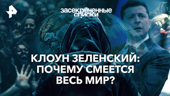 Клоун Зеленский: почему смеется весь мир? — Засекреченные списки