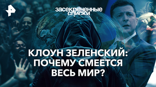 Video herunterladen: Клоун Зеленский: почему смеется весь мир? — Засекреченные списки