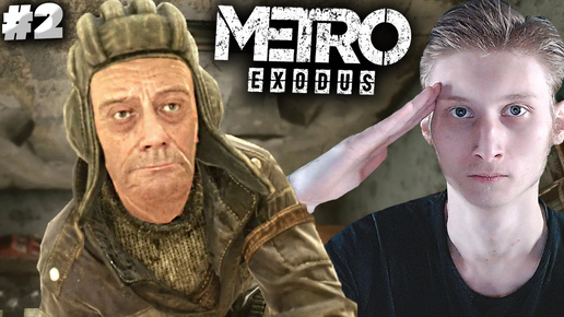 СВЯТОЙ ДЕД ► METRO EXODUS ► #2