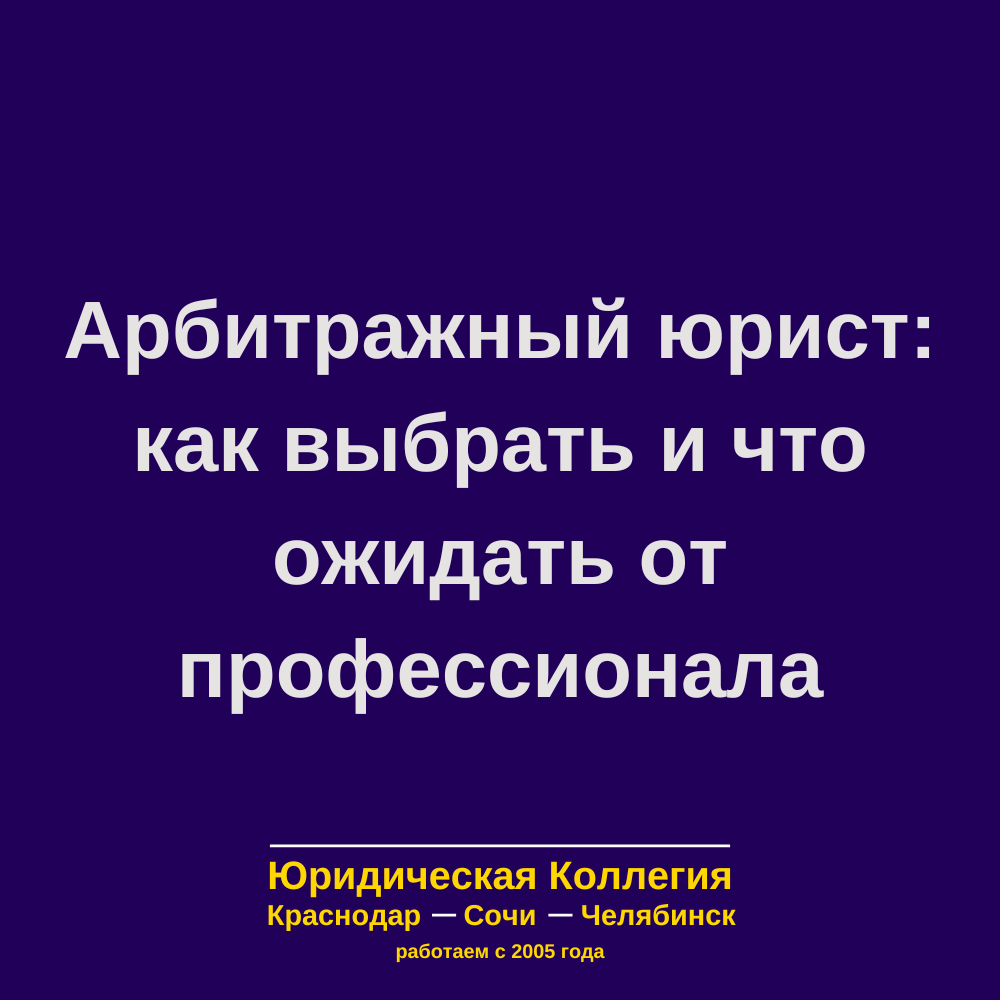 Арбитражный юрист. Услуги арбитражного адвоката