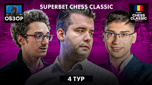 🇷🇴 Супертурнир Superbet Chess Classic 2024/Обзор 4 тура: Все начинают рисковать