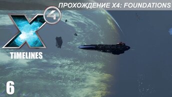 X4 Foundations: Timelines - Миссии 16-18 - Торговые Операции