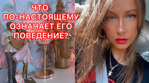 🛸ЧТО ПО-НАСТОЯЩЕМУ ОЗНАЧАЕТ ЕГО ПОВЕДЕНИЕ ?