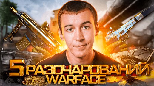 5 РАЗОЧАРОВАНИЙ в WARFACE 2012-2024