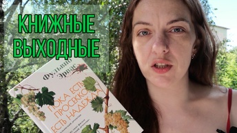 ЛЕТНИЕ КНИЖНЫЕ ВЫХОДНЫЕ