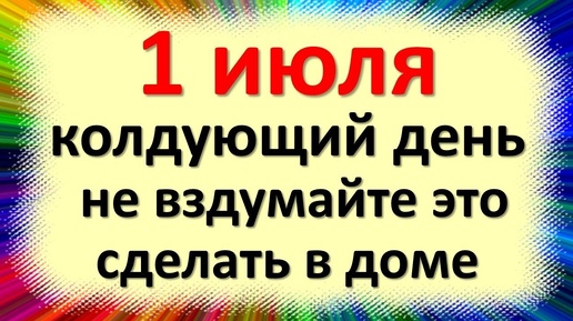 1 июля народный праздник Ярилин день, Макушка лета, день Федула. Что нельзя делать. Приметы традиции