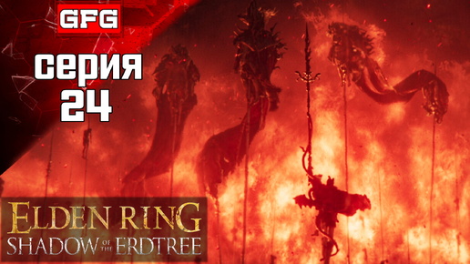 ПРОХОЖДЕНИЕ ELDEN RING SHADOW OF THE ERDTREE Серия 24 / Элден Ринг Тень Древа Эрд