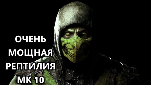 ИГРАЮ НА РЕПТИЛИИ И ЭТО ОЧЕНЬ МОЩНО!! ФАТАЛИТИ И БРУТАЛИТИ!! | Mortal Kombat XL