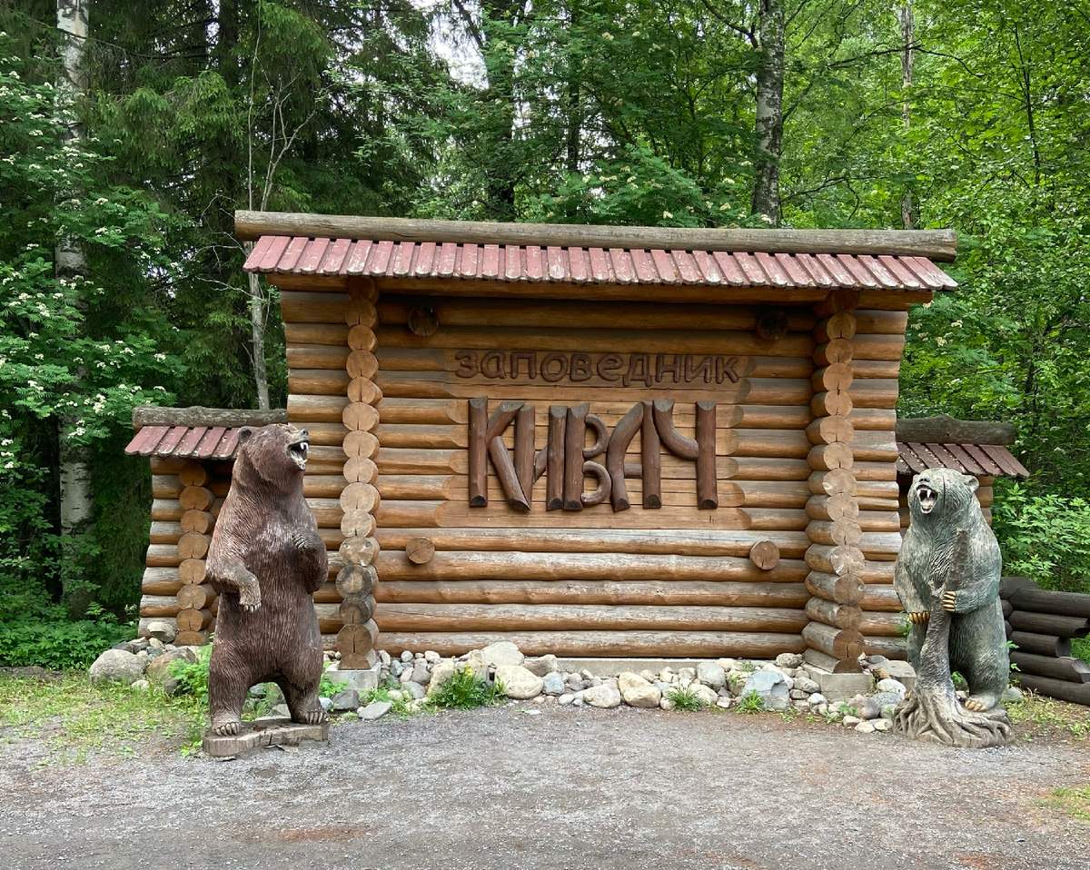 Государственный природный заповедник "Кивач". Фото из личного архива.