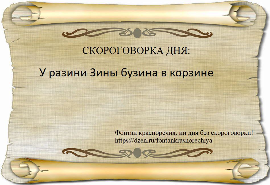 У разини Зины бузина в корзине