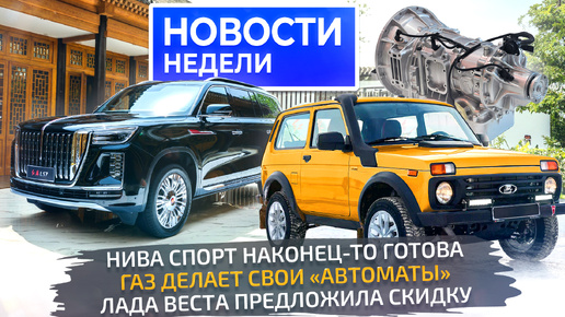 Lada Niva Sport и первая серийная АКП, Vesta со скидкой, надёжность КамАЗов и роботизация автопрома 📺 «Новости недели» №275