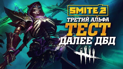 🔴 Стрим - Третий альфа-тест Smite 2 / Учусь играть на манах без тильта и нытья в Dead by Daylight