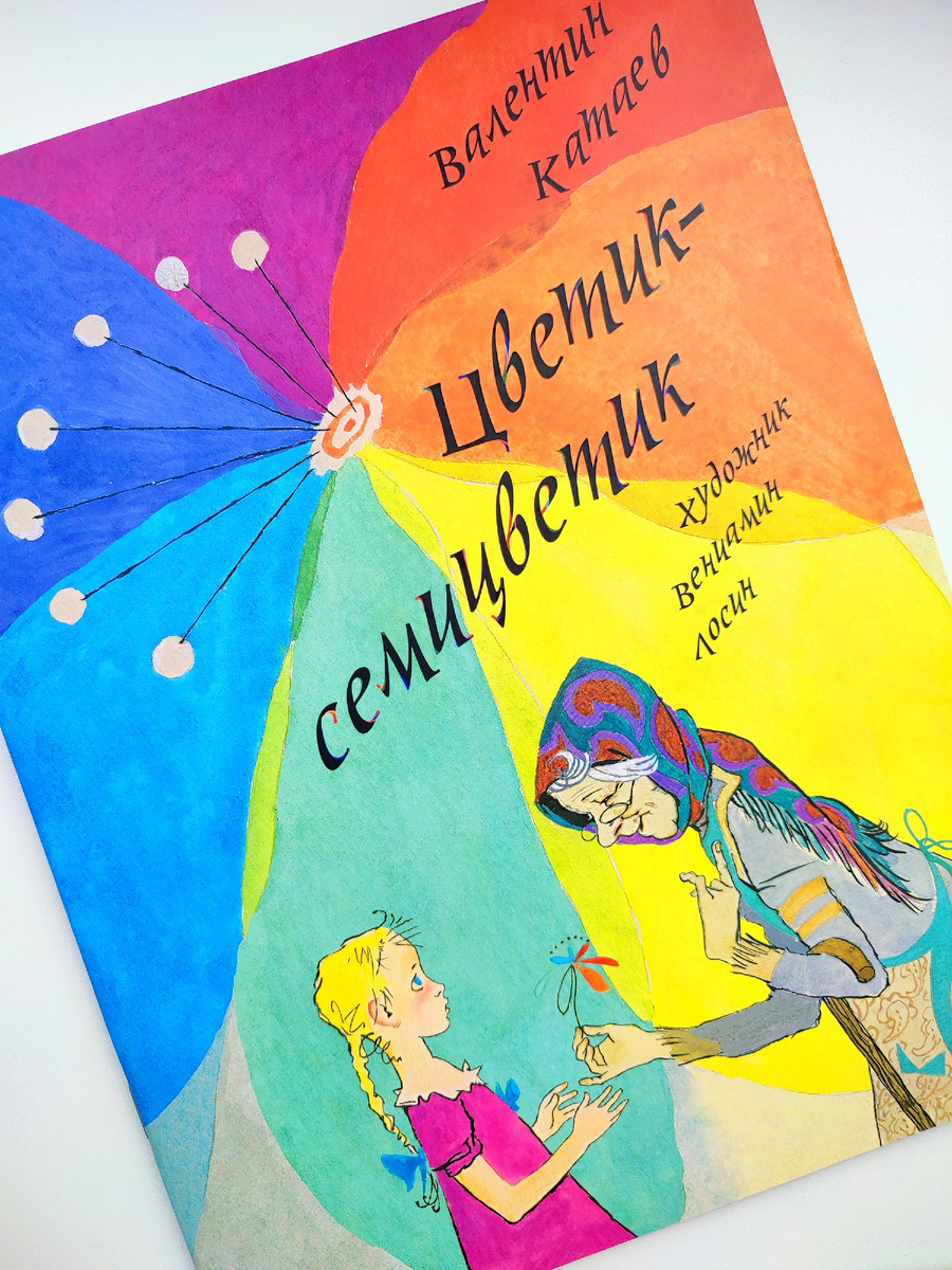 Цветик семицветик своими руками