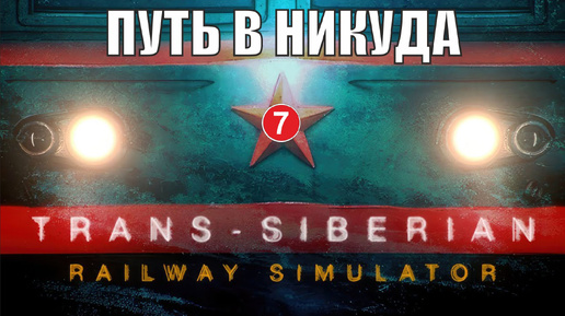 Trans-Siberian Railway Simulator - Путь в никуда