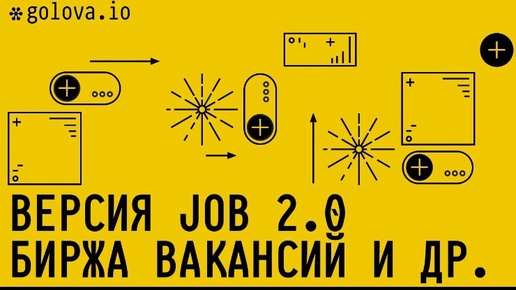 Версия job 2.0