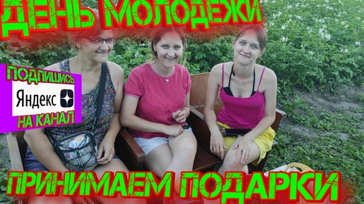 День молодёжи. Принимаем подарки!!!