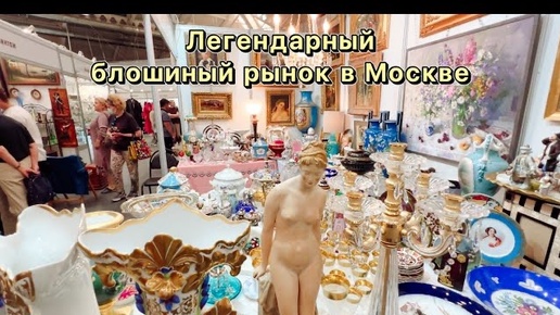 Антикварная барахолка | блошиный рынок | Москва | тишинка | винтаж | ретро | украшения | фарфор