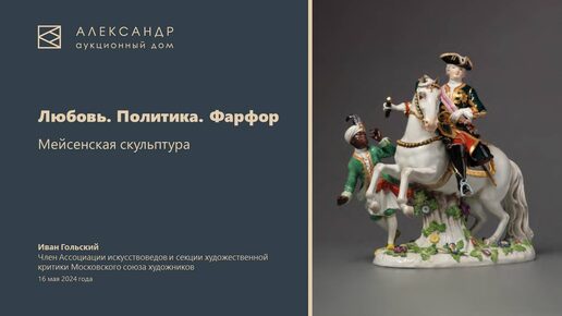 «Любовь. Политика. Фарфор». Мейсенская скульптура