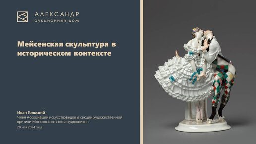 Мейсенская скульптура в историческом контексте