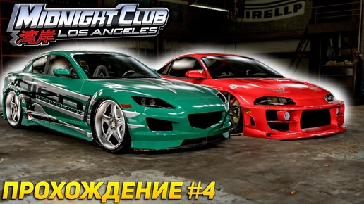 Гонка на тачку, всё ради тюнинга ► Прохождение Midnight Club Los Angeles: Complete Edition #4