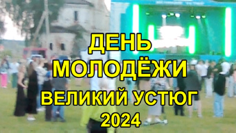 ДЕНЬ МОЛОДЁЖИ Великий Устюг 29.06.2024 Разгар праздника