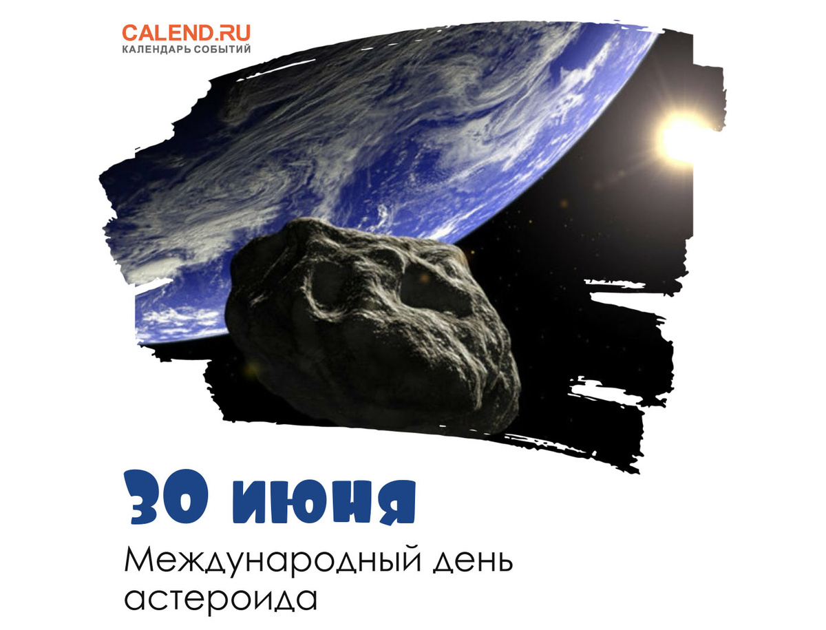 Международный день астероида отмечают 30 июня, в день, когда в 1908 году произошло столкновение с Землей Тунгусского метеорита.