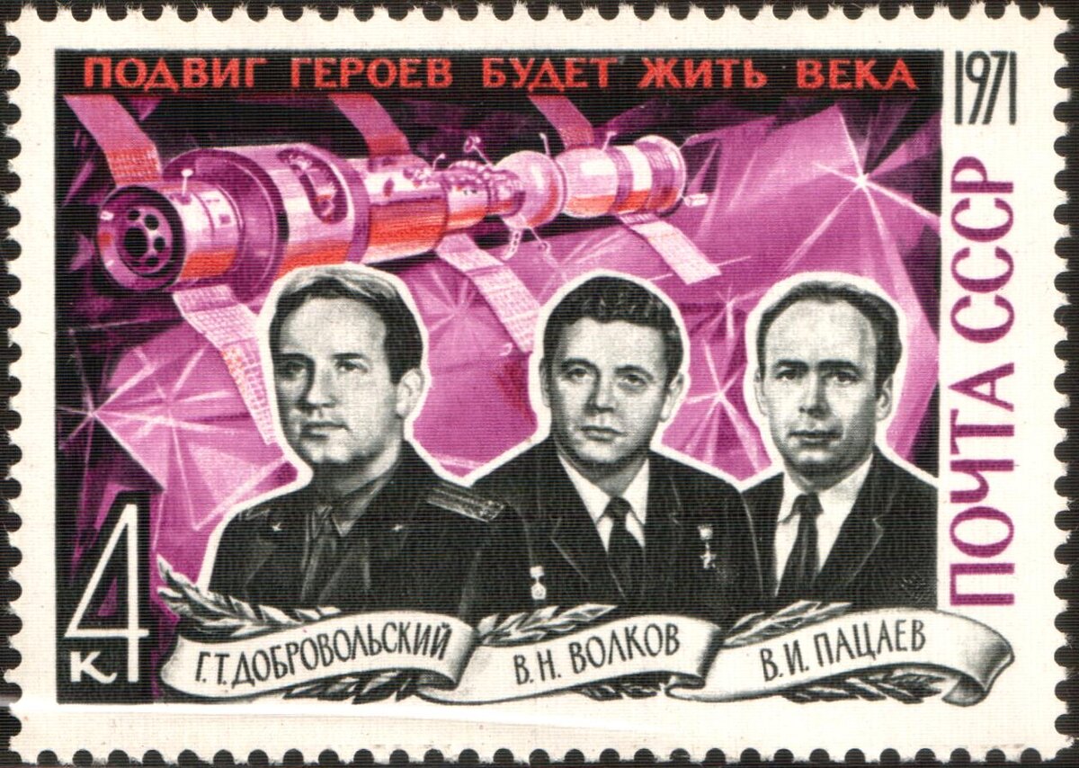   Почтовая марка СССР, 1971 г. Г. Т. Добровольский, В. Н. Волков, В. И. Пацаев. Фото: общественное достояние