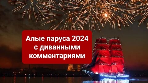 Алые паруса 2024 с диванными комментариями