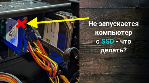 Компьютер не запускается с SSD - что делать?