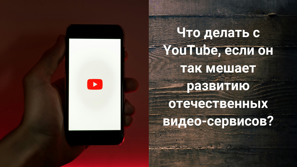 Уже давно ходят разговоры о том, что в России нужно заблокировать YouTube. Но до настоящего момента времени ничего не произошло - он работает.