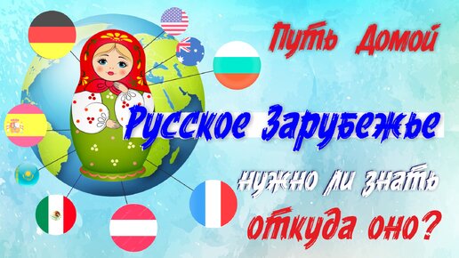 Русские за Рубежом, кто они? Нужно ли нам это знание? Если да, то пора это вводить в курс истории!