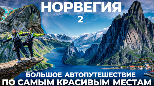 Проехали всю Норвегию. Мы больше не в шоке. Самые красивые места. Большой выпуск Часть 2 Norway 2024