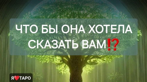 Что бы она хотела сказать вам⁉️ расклад таро для мужчин