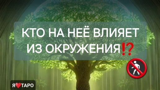 Кто на неё влияет из окружения⁉️ расклад таро для мужчин