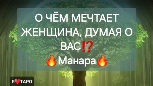 О чём мечтает женщина, думая о вас⁉️ расклад таро для мужчин