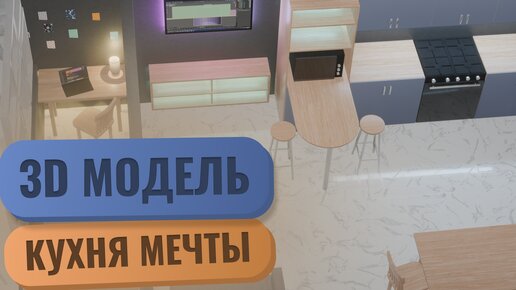 3D модель, кухня моей мечты 😁😎