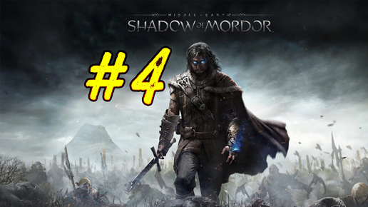 Средиземья: Тени Мордора. Четвертый стрим по игре Middle-earth: Shadow of Mordor