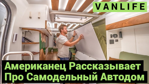 Американец Рассказывает про Свой Самодельный Автодом | VANLIFE