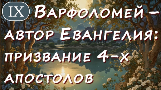 Апостол Варфоломей как автор Евангелия от Иоанна: Призвание апостолов