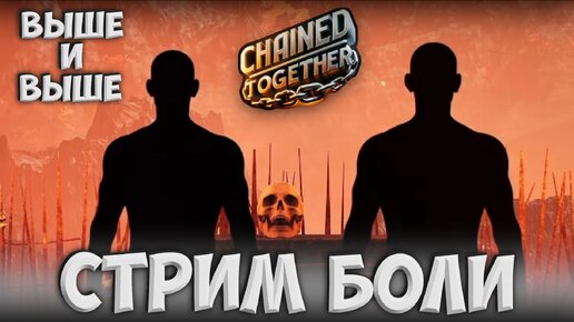 СТРИМ БОЛИ И АБСОЛЮТНАЯ НОВИНКА Chained Together !!!!!