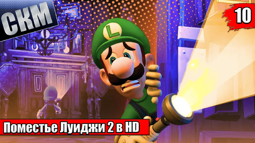 Прохождение Luigi's Mansion 2 HD #10 — На Дне Пропасти {Switch}