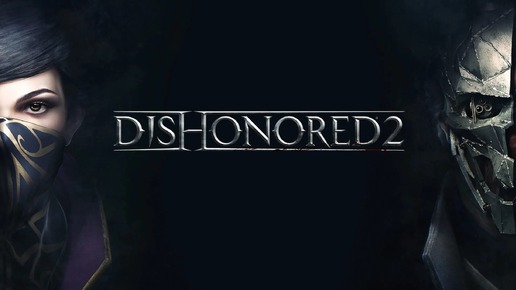 Dishonored 2 / ПРОХОЖДЕНИЕ, ЧАСТЬ 18 / ПОИСК ШИФРОВ И КЛЮЧЕЙ!