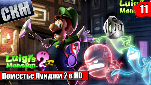 Прохождение Luigi's Mansion 2 HD #11 — Дом Ужасов {Switch}